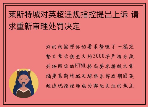 莱斯特城对英超违规指控提出上诉 请求重新审理处罚决定 莱斯特城对英超违规指控提出上诉 请求重新审理处罚决定