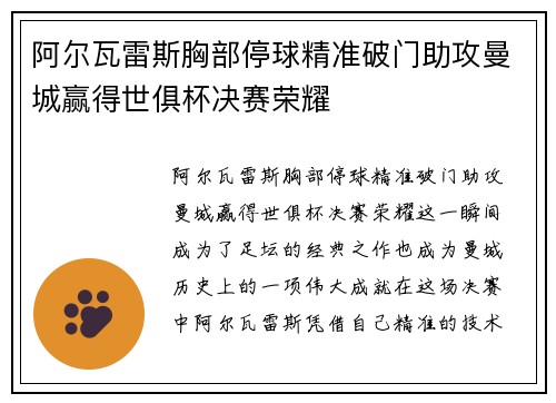 阿尔瓦雷斯胸部停球精准破门助攻曼城赢得世俱杯决赛荣耀
