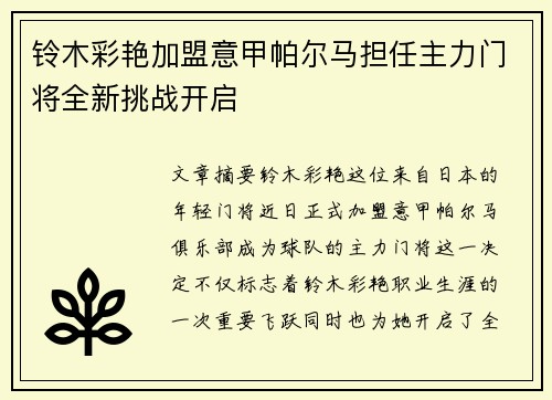 铃木彩艳加盟意甲帕尔马担任主力门将全新挑战开启