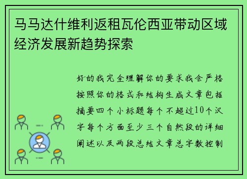 马马达什维利返租瓦伦西亚带动区域经济发展新趋势探索 马马达什维利返租瓦伦西亚带动区域经济发展新趋势探索