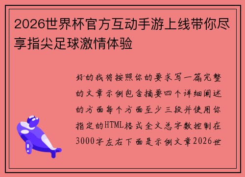2026世界杯官方互动手游上线带你尽享指尖足球激情体验 2026世界杯官方互动手游上线带你尽享指尖足球激情体验