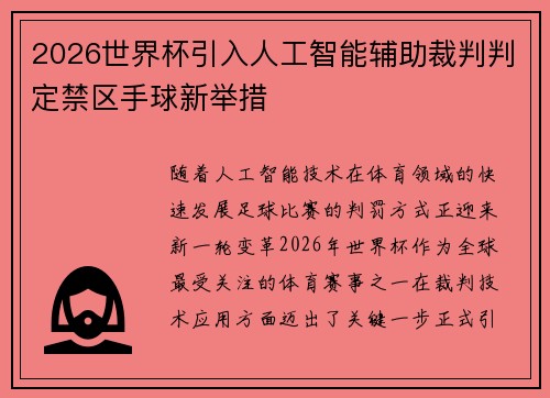 2026世界杯引入人工智能辅助裁判判定禁区手球新举措 2026世界杯引入人工智能辅助裁判判定禁区手球新举措