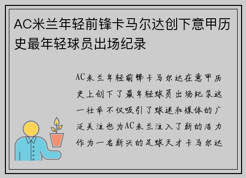 AC米兰年轻前锋卡马尔达创下意甲历史最年轻球员出场纪录 AC米兰年轻前锋卡马尔达创下意甲历史最年轻球员出场纪录