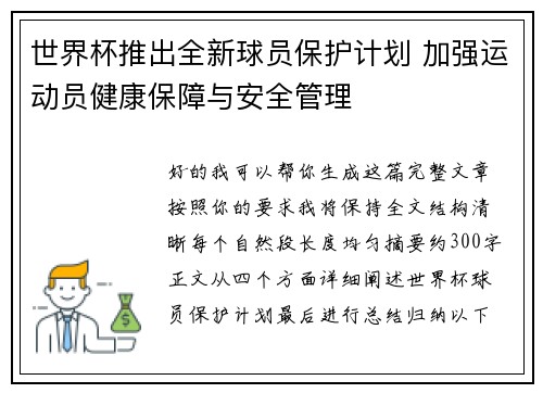 世界杯推出全新球员保护计划 加强运动员健康保障与安全管理