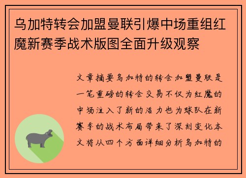 乌加特转会加盟曼联引爆中场重组红魔新赛季战术版图全面升级观察 乌加特转会加盟曼联引爆中场重组红魔新赛季战术版图全面升级观察