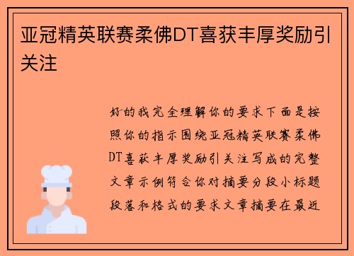 亚冠精英联赛柔佛DT喜获丰厚奖励引关注 亚冠精英联赛柔佛DT喜获丰厚奖励引关注