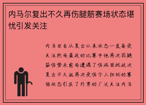 内马尔复出不久再伤腿筋赛场状态堪忧引发关注 内马尔复出不久再伤腿筋赛场状态堪忧引发关注
