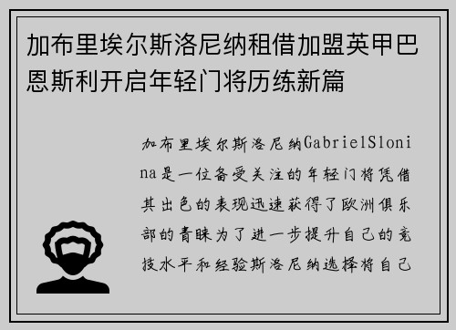 加布里埃尔斯洛尼纳租借加盟英甲巴恩斯利开启年轻门将历练新篇 加布里埃尔斯洛尼纳租借加盟英甲巴恩斯利开启年轻门将历练新篇