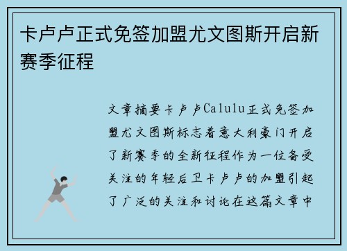 卡卢卢正式免签加盟尤文图斯开启新赛季征程 卡卢卢正式免签加盟尤文图斯开启新赛季征程