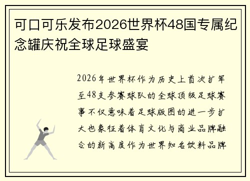 可口可乐发布2026世界杯48国专属纪念罐庆祝全球足球盛宴 可口可乐发布2026世界杯48国专属纪念罐庆祝全球足球盛宴