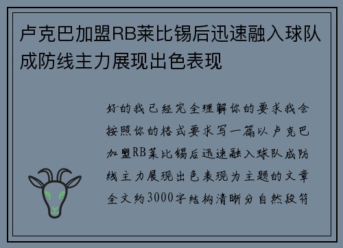 卢克巴加盟RB莱比锡后迅速融入球队成防线主力展现出色表现 卢克巴加盟RB莱比锡后迅速融入球队成防线主力展现出色表现