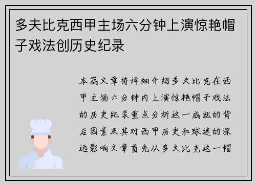 多夫比克西甲主场六分钟上演惊艳帽子戏法创历史纪录