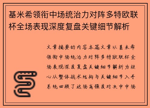 基米希领衔中场统治力对阵多特欧联杯全场表现深度复盘关键细节解析