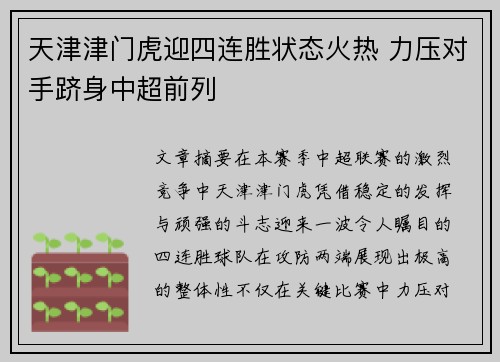 天津津门虎迎四连胜状态火热 力压对手跻身中超前列