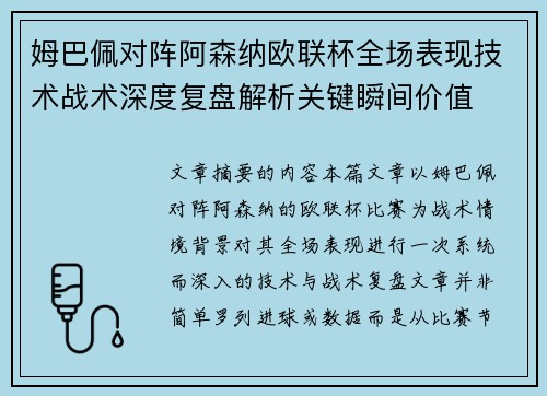 姆巴佩对阵阿森纳欧联杯全场表现技术战术深度复盘解析关键瞬间价值 姆巴佩对阵阿森纳欧联杯全场表现技术战术深度复盘解析关键瞬间价值