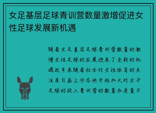 女足基层足球青训营数量激增促进女性足球发展新机遇 女足基层足球青训营数量激增促进女性足球发展新机遇