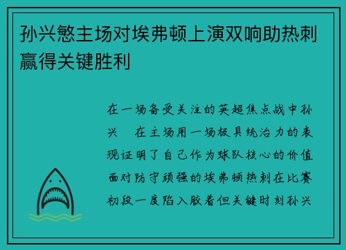 孙兴慜主场对埃弗顿上演双响助热刺赢得关键胜利