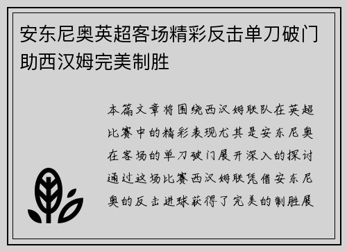 安东尼奥英超客场精彩反击单刀破门助西汉姆完美制胜 安东尼奥英超客场精彩反击单刀破门助西汉姆完美制胜