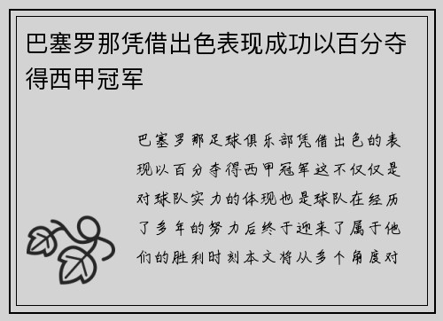 巴塞罗那凭借出色表现成功以百分夺得西甲冠军 巴塞罗那凭借出色表现成功以百分夺得西甲冠军