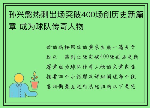 孙兴慜热刺出场突破400场创历史新篇章 成为球队传奇人物