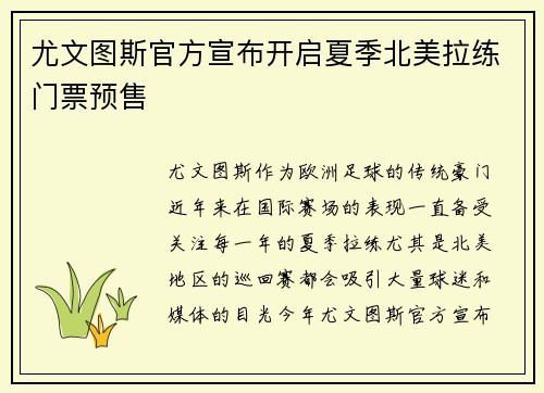 尤文图斯官方宣布开启夏季北美拉练门票预售 尤文图斯官方宣布开启夏季北美拉练门票预售