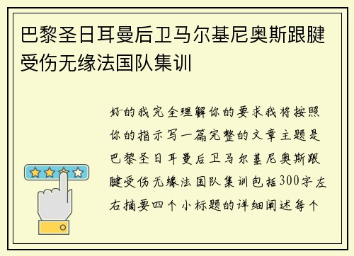 巴黎圣日耳曼后卫马尔基尼奥斯跟腱受伤无缘法国队集训 巴黎圣日耳曼后卫马尔基尼奥斯跟腱受伤无缘法国队集训