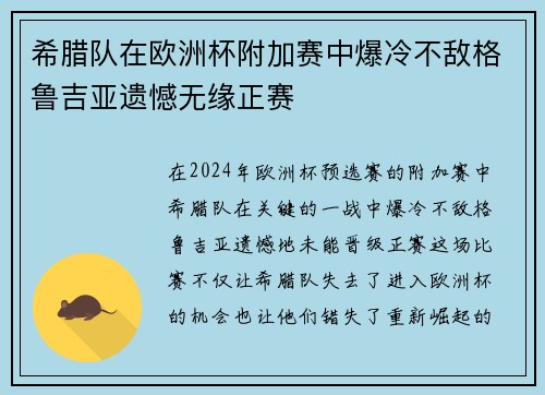 希腊队在欧洲杯附加赛中爆冷不敌格鲁吉亚遗憾无缘正赛
