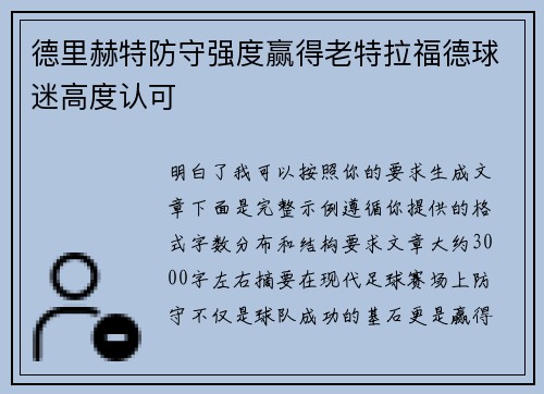 德里赫特防守强度赢得老特拉福德球迷高度认可 德里赫特防守强度赢得老特拉福德球迷高度认可