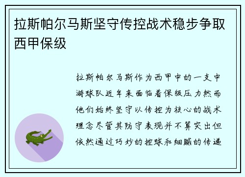 拉斯帕尔马斯坚守传控战术稳步争取西甲保级 拉斯帕尔马斯坚守传控战术稳步争取西甲保级