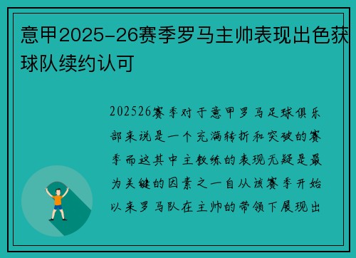 意甲2025-26赛季罗马主帅表现出色获球队续约认可 意甲2025-26赛季罗马主帅表现出色获球队续约认可