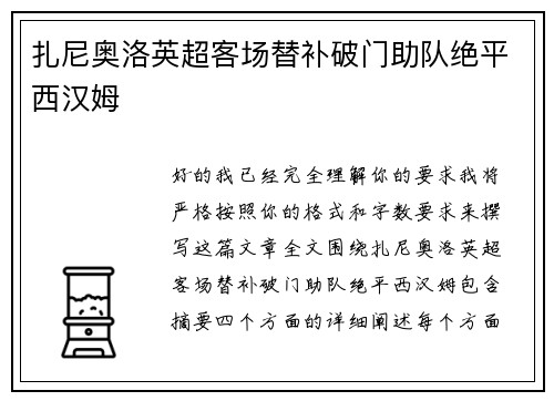 扎尼奥洛英超客场替补破门助队绝平西汉姆