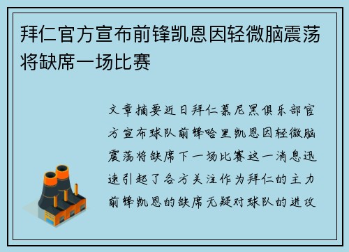 拜仁官方宣布前锋凯恩因轻微脑震荡将缺席一场比赛 拜仁官方宣布前锋凯恩因轻微脑震荡将缺席一场比赛