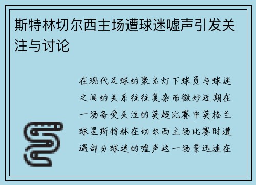 斯特林切尔西主场遭球迷嘘声引发关注与讨论
