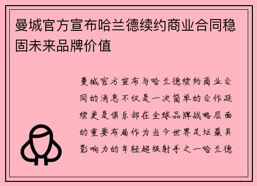 曼城官方宣布哈兰德续约商业合同稳固未来品牌价值 曼城官方宣布哈兰德续约商业合同稳固未来品牌价值