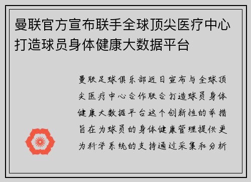 曼联官方宣布联手全球顶尖医疗中心打造球员身体健康大数据平台 曼联官方宣布联手全球顶尖医疗中心打造球员身体健康大数据平台
