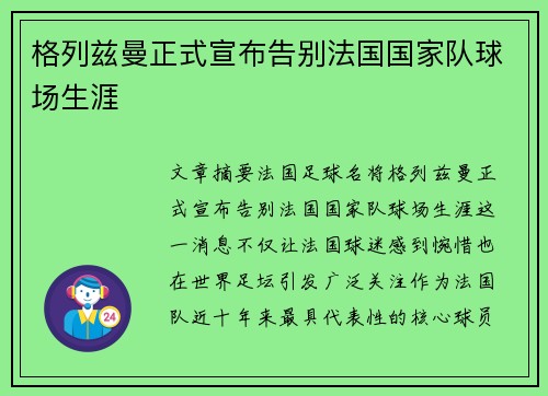格列兹曼正式宣布告别法国国家队球场生涯