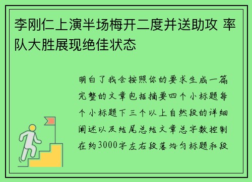 李刚仁上演半场梅开二度并送助攻 率队大胜展现绝佳状态