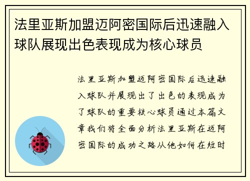 法里亚斯加盟迈阿密国际后迅速融入球队展现出色表现成为核心球员 法里亚斯加盟迈阿密国际后迅速融入球队展现出色表现成为核心球员