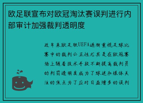 欧足联宣布对欧冠淘汰赛误判进行内部审计加强裁判透明度 欧足联宣布对欧冠淘汰赛误判进行内部审计加强裁判透明度