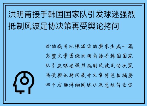 洪明甫接手韩国国家队引发球迷强烈抵制风波足协决策再受舆论拷问