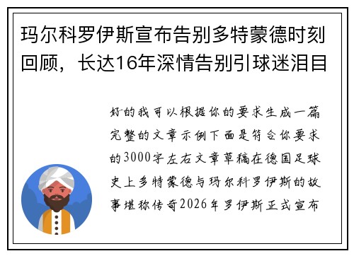 玛尔科罗伊斯宣布告别多特蒙德时刻回顾,长达16年深情告别引球迷泪目 玛尔科罗伊斯宣布告别多特蒙德时刻回顾,长达16年深情告别引球迷泪目