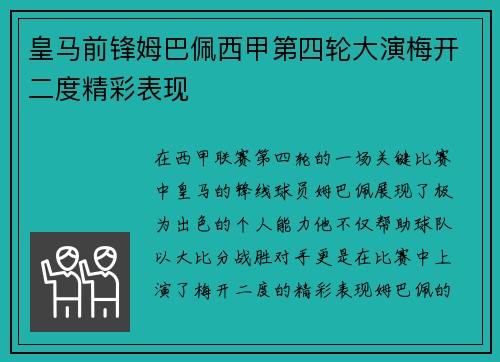 皇马前锋姆巴佩西甲第四轮大演梅开二度精彩表现