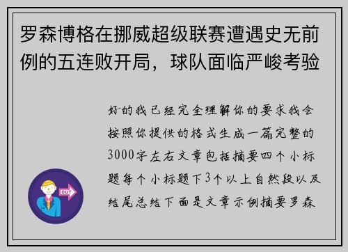 罗森博格在挪威超级联赛遭遇史无前例的五连败开局，球队面临严峻考验
