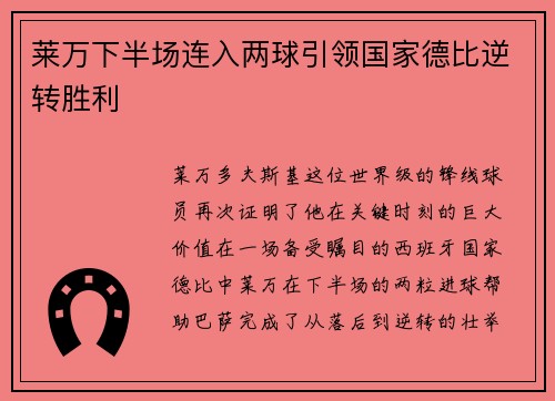 莱万下半场连入两球引领国家德比逆转胜利