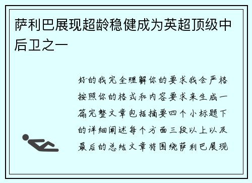 萨利巴展现超龄稳健成为英超顶级中后卫之一