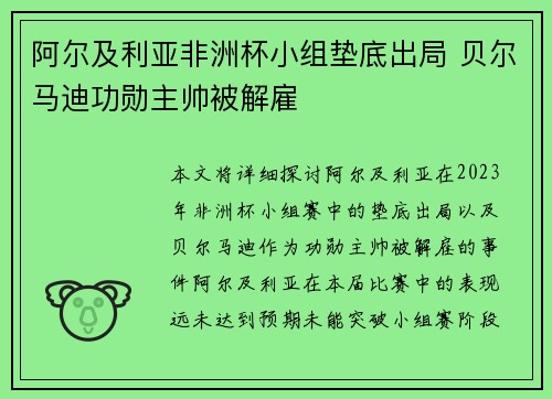 阿尔及利亚非洲杯小组垫底出局 贝尔马迪功勋主帅被解雇