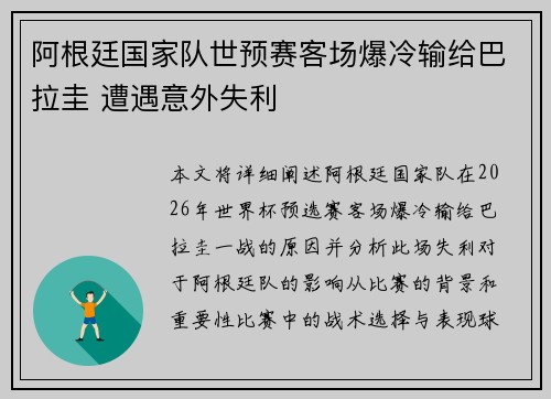 阿根廷国家队世预赛客场爆冷输给巴拉圭 遭遇意外失利