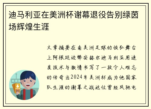 迪马利亚在美洲杯谢幕退役告别绿茵场辉煌生涯