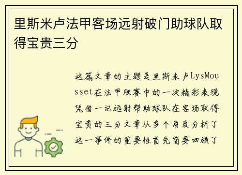 里斯米卢法甲客场远射破门助球队取得宝贵三分