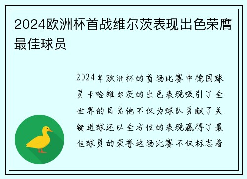 2024欧洲杯首战维尔茨表现出色荣膺最佳球员